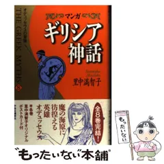 【中古】 マンガギリシア神話 ８/中央公論新社/里中満智子 楽天市場】中央公論新社 マンガギリシア神話 全8巻セット 送料