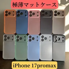 iPhone 17promax  極薄マットケース　軽薄　カメラレンズ保護