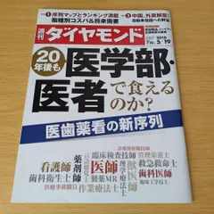 a 週刊ダイヤモンド 2018年 5/19 号 [雑誌] (20年後も医学部・医