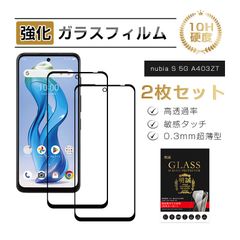 【2枚セット】 nubia S 5G A403ZT 強化ガラスフィルム 液晶画面保護ガラスシール 表面硬度10H ヌビア エス ファイブジー スクリーン保護シート ピッタリ クリア仕様 0.3mm薄型 高透過率 3D全面保護 耐衝撃 キズ防止 気泡レス