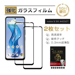 【2枚セット】 nubia S 5G A403ZT 強化ガラスフィルム 液晶画面保護ガラスシール 表面硬度10H ヌビア エス ファイブジー スクリーン保護シート ピッタリ クリア仕様 0.3mm薄型 高透過率 3D全面保護 耐衝撃 キズ防止 気泡レスのサムネイル