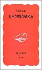 日本の色を染める 　吉岡幸雄　(岩波新書)