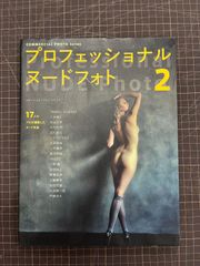 プロフェッショナル・ヌードフォト2 (コマーシャル・フォト・シリーズ)  中古本　【Ｂ05