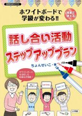 【古本】話し合い活動 ステップアッププラン ホワイトボードで学級が変わる!!