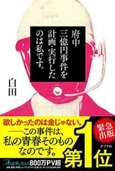 【中古】府中三億円事件を計画・実行したのは私です。