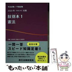 中古】 肢別本 司法試験/予備試験 2023年対策1 憲法 / 辰已法律研究所