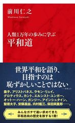 【中古】人類1万年の歩みに学ぶ 平和道 (インターナショナル新書)