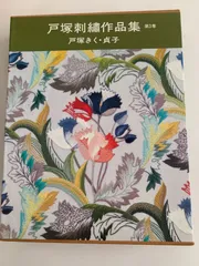 2025年最新】戸塚刺繍作品集の人気アイテム - メルカリ