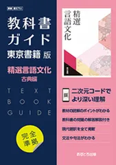 高校教科書ガイド 東京書籍版 精選 言語文化 古典編 [702]