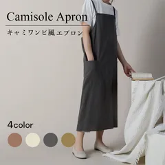 エプロン おしゃれ ワンピース 4色選べる 北欧 かわいい ナチュラル カフェ 無地 シンプル 大人レディース キャミソール フリーサイズ 体型カバー 撥水加工 家事エプロン お尻が隠れる