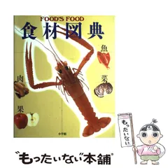 2024年最新】食材図典の人気アイテム - メルカリ