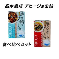 【10缶セット】高木商店 アヒージョ缶詰 食べ比べセット 100g いわし 鯖 各5缶