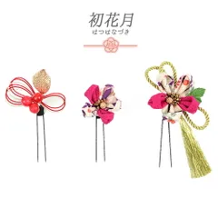 髪飾り 成人式 水引 つまみ細工 振袖 袴 花 3点セット 赤紫 ピンク 白 ゴールド ちりめん 房付き 組紐 和柄 かんざし 日本製 シ No.9-5114
