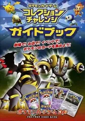 【中古】攻略本NDS NDS ポケモン カードゲーム コレクションチャレンジ ガイドブック