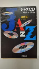 ジャズ ベスト・レコード・コレクション／油井正一•新潮文庫★中は綺麗です❣️ Amazon.co.jp: ジャズ: ベスト・レコード・コレクション (新潮