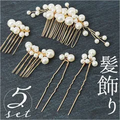 新品 ☆ 髪飾り khairb301 髪飾り パール ヘッドコサージュ ヘッドドレス 5点セット セット ヘアピン Uピン かんざし コーム 着物 浴衣 留袖 結婚式 成人式 訪問着 卒業式 パーティー フォーマル 女の子 七五三 ヘアアレンジ 上品 kkk