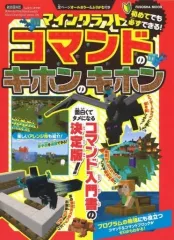 【中古】攻略本PC-ｽﾏｰﾄﾌｫﾝ-PS5-PS4-NS-XB ≪アドベンチャーゲーム≫ マインクラフト コマンドのキホンのキホン