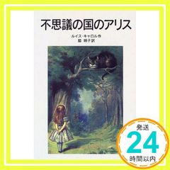 이상한 나라의 앨리스 (이와나미 소년 문고 47) 루이스 캐롤? Lewis Carroll; 겨드랑이 아키코_02
