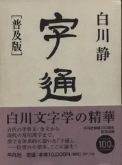 2025年最新】字通 白川静の人気アイテム - メルカリ 2025年最新】字通 白川静の人気アイテム - メルカリ