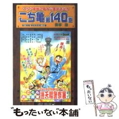 こち亀140巻 付録付き 初版 - メルカリ