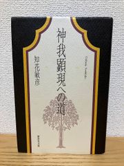 神我顕現への道 知花敏彦 - メルカリ