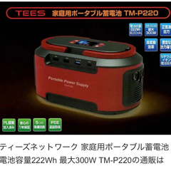 ◆新品未開封品◆ティーズネットワーク 家庭用ポータブル蓄電池 電池容量222Wh 最大300W TM-P220 TEES