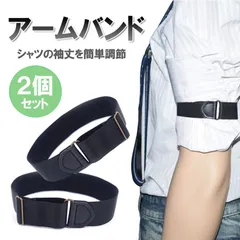 シャツアームバンド 2個セット アームベルト アームクリップ 袖丈調節 袖留め  JKKAB02S