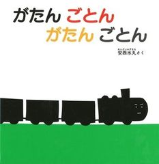 がたん　ごとん　がたん　ごとん