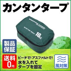 【正規品/25年の実績】カンタンタープ ウォータータンク ウェイト 水タンク 10kg コンパクト 防災 おもり 固定 折畳み式 取り付け 簡単 持ち運び 便利 国内ブランド