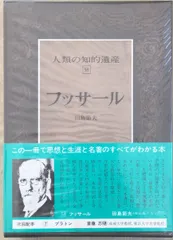 2024年最新】フッサールの人気アイテム - メルカリ