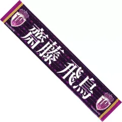 2026年最新】齋藤飛鳥 タオル 10thの人気アイテム - メルカリ