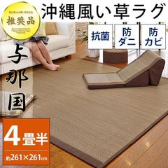 い草ラグ 4.5畳 261×261cm 涼感 夏用 カーペット 防カビ・防ダニ・抗菌 い草カーペット 与那国 新品【E45-YONAGUNIBR】