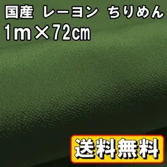 送料無料 国産 レーヨン ちりめん 生地 約1m×幅72㎝ よもぎ 手芸 布 和風 縮緬 小物 細工 手作り ハンドメイド