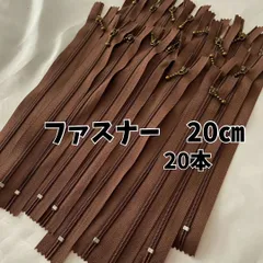 ファスナー 20cm 20本セット まとめ売り 茶色 ブラウン 手芸 引き手ポーチ チャーム  バッグ ハンドメイド 巾着 大量 マルチケース ポーチ 財布 レトロ 修理 直し方 付け方