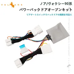 ノア90系 ヴォクシー90系 パワーバックドアオープンキット パワーバックドアキット 電装 パーツ ワンタッチ パワーゲート カスタム リアゲートトヨタ 外装のサムネイル