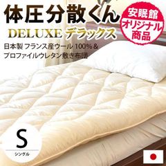 敷布団 敷き布団 シングル 体圧分散くんデラックス ふとん ウール100% 極厚ボリューム敷きふとん　新品　【68p-3-s】