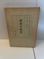 M.政治学研究　田畑忍