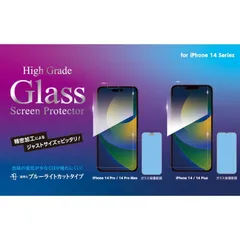 【訳アリ B級品 特別価格】iPhone 14 シリーズ　色味の変化が少なく目が疲れにくい液晶保護ガラスフィルム「ブルーライトカットタイプ」