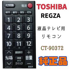 【MA114】TOSHIBA REGZA液晶テレビ用リモコン★CT-90372★送料込