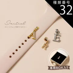 種類32：デコレーション/04.H  スマートウォッチ アクセサリー イニシャル アップル ウォッチ チャーム apple watch アルファベット かわいい おしゃれ レディース 推し活 キラキラ ベルト アクセサリー 腕時計 チャーム ラインストーン シ