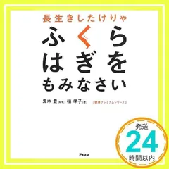 長生きしたけりゃふくらはぎをもみなさい (健康プレミアムシリーズ) 槙