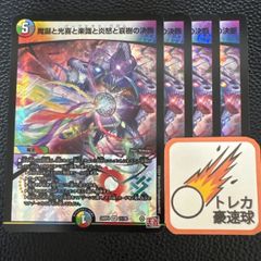魔誕と光喜と楽識と炎怒と哀樹の決断 パーフェクトバロム 4枚セット【DM0845】