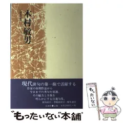 【中古】 木村敏著作集 第３巻/弘文堂/木村敏 中古】 木村敏著作集 第3巻/弘文堂/木村敏