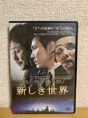 2025年最新】新しき世界 [DVD]の人気アイテム - メルカリ