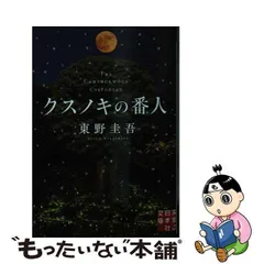 2024年最新】クスノキの番人 文庫の人気アイテム - メルカリ