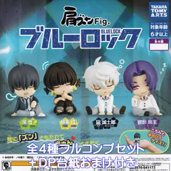 肩ズンFig ブルーロック タカラトミーアーツ 【全４種フルコンプセット＋ＤＰ台紙おまけ付き】 BLUELOCK 制服 キャラクター グッズ フィギュア サッカー ガチャガチャ カプセルトイ【即納 在庫品】【数量限定】【フルコンプリート】