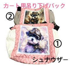犬カート用吊り下げショルダーバック(シュナウザー)