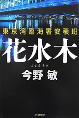 花水木: 東京湾臨海署安積班／今野 敏のサムネイル