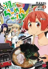 【中古】B6コミック 湘南らーめんガール(2) / 森永まさと
