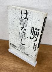 脳のはなし　1300グラムの生きたコンピュータの原理【単行本】セルゲーエフ　訳：金光不二夫
